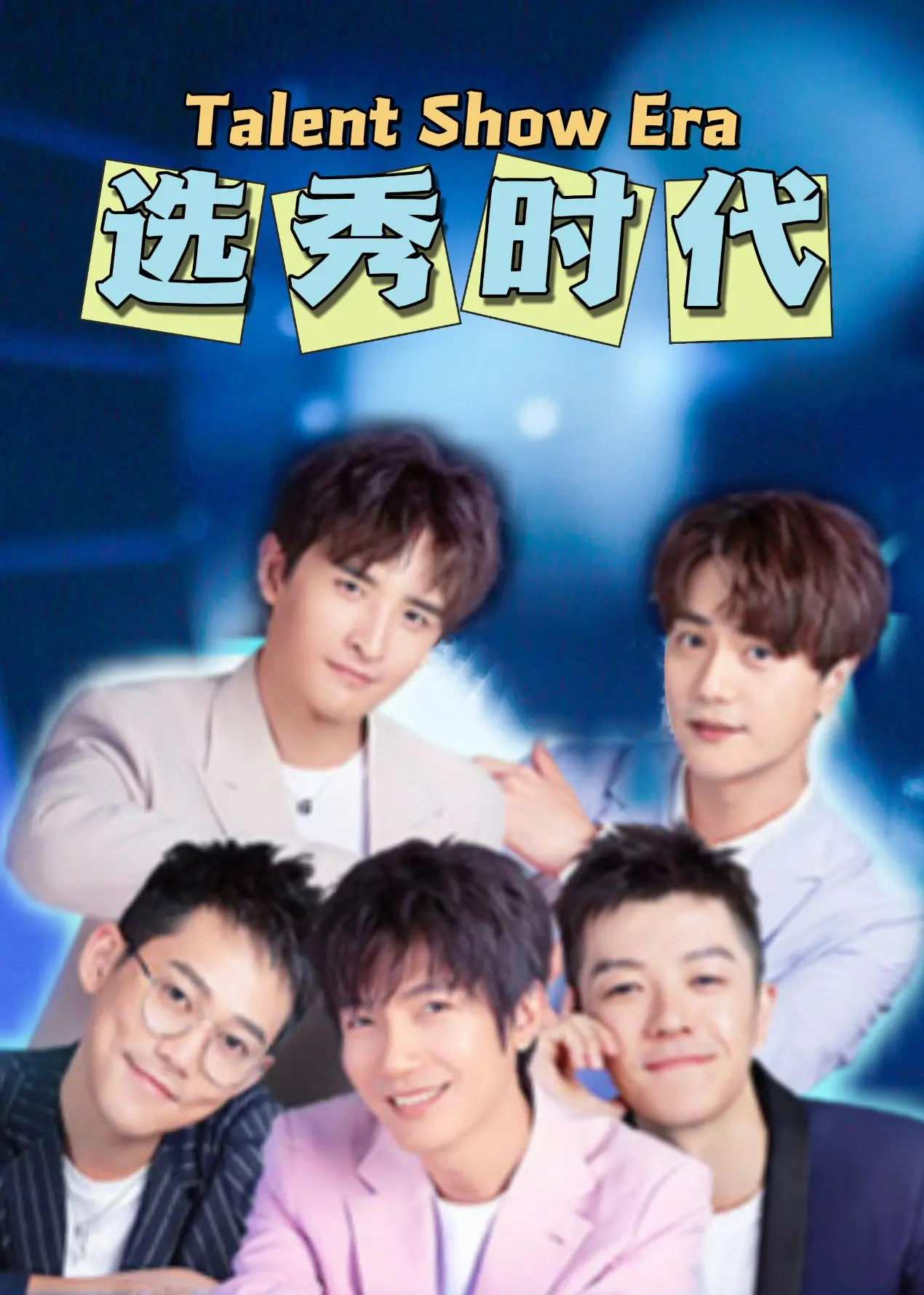 《选秀时代》:聚光灯下的残酷与梦想,一部揭秘选秀内幕的电影