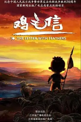 重温经典:《鸡毛信 2015》不止是怀旧,更是对童年英雄的致敬!