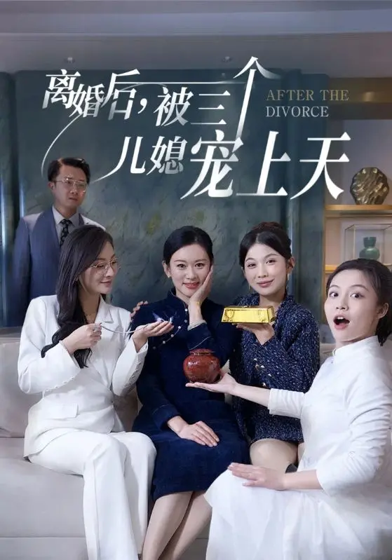 《离婚后被三个儿媳宠上天》:狗血爽剧?还是家庭伦理新解?深度揭秘!