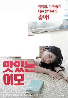 《美味的姨母》：不止是美食！姐弟恋的酸甜苦辣，一口入魂的秘密食谱！