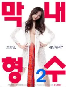 《小嫂子》：禁忌之恋的甜蜜诱惑，家庭伦理剧的全新演绎！