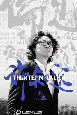 《十三邀第四季》深度剖析：许知远的灵魂拷问，刺痛还是启迪？