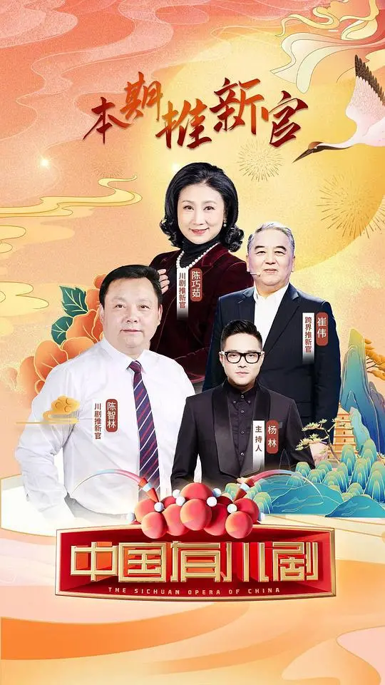 《中国有川剧》：一曲唱尽千年风华，探寻巴蜀文化的魂与根｜纪录片推荐