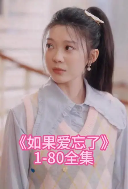 《如果爱忘了》：一段遗失的爱恋，找寻记忆深处的感动与救赎