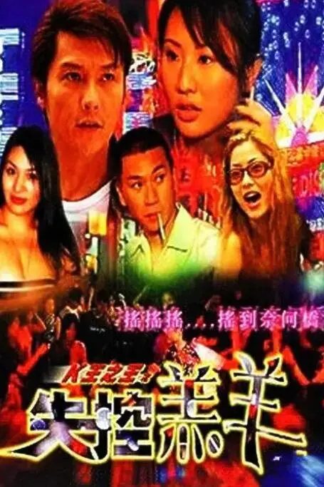 《K王之王之失控羔羊》：草根逆袭还是欲望深渊？揭秘直播背后的疯狂！