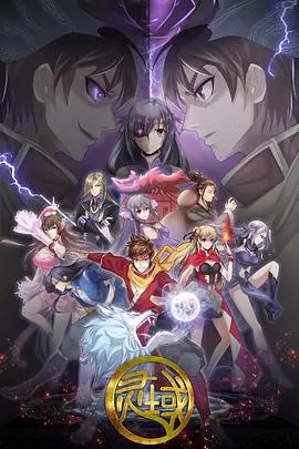 《灵域 第5季》：热血少年再踏征程，看秦烈如何逆袭，揭秘灵域宇宙的终极奥秘！