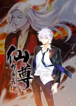 《都市最强仙尊·动态漫》： 废柴逆袭？看仙尊如何玩转都市，燃爆你的中二魂！