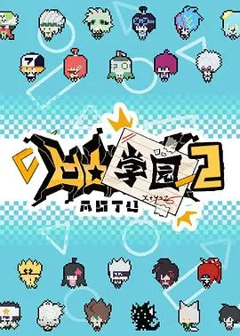 爆笑来袭！《凹凸学园第二季》：当热血少年遭遇Q萌画风，会碰撞出怎样的火花？