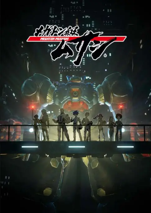 《百万吨级武藏》：末日机甲的青春热血，友情与牺牲谱写的英雄史诗！