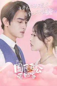 《国民老公带回家》：霸道总裁爱上我？甜宠爱情背后的现实与梦想