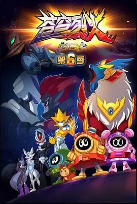 燃爆星际！《赛尔号 第六季 苍穹烈火》：热血少年再战宇宙危机！