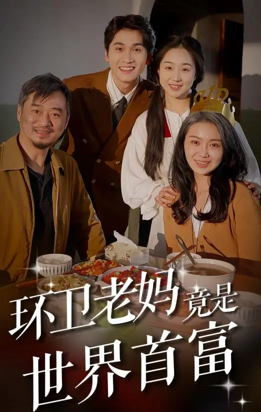 《环卫老妈竟是世界首富》：年度最反转神剧！爆笑揭秘隐藏富豪的酸甜苦辣