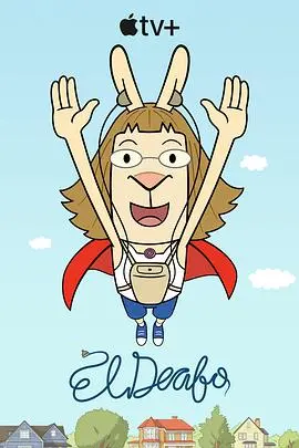 《大耳朵超人》：童年的奇幻冒险，用想象力拯救世界，重拾儿时的纯真与快乐