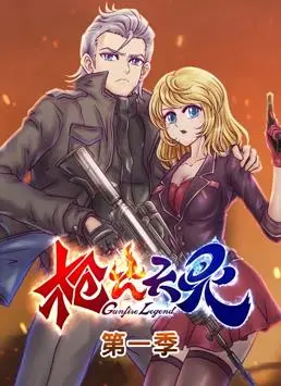 《枪火天灵》动态漫画第一季：末世枪火，燃爆你的动漫魂！