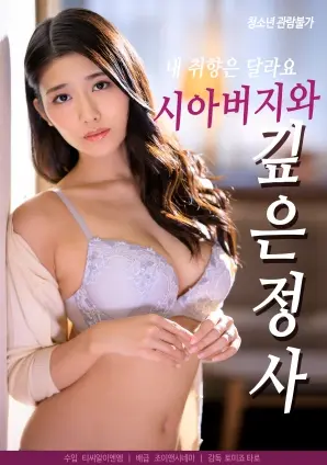 《与岳父的深沉爱情》：禁忌之恋？爆笑喜剧？挑战伦理底线的家庭情感剧！