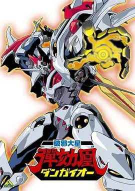 《破邪大星弹劾凰》：燃爆童年的机甲神作！热血战斗与少女情怀的完美结合！