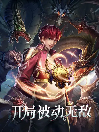 《开局被动无敌》：爆笑开挂人生！当咸鱼被迫成为最强，这部国漫爽到飞起！