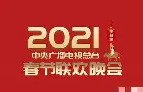 《2021年中央广播电视总台春节联欢晚会》：回忆杀！那些年我们一起守岁的春晚，你还记得吗？