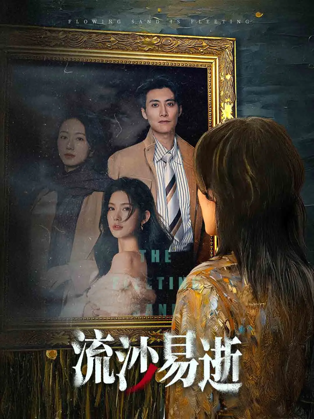 《流沙易逝》：在命运的流沙中，她如何寻找自我与救赎？一段触动灵魂的女性史诗