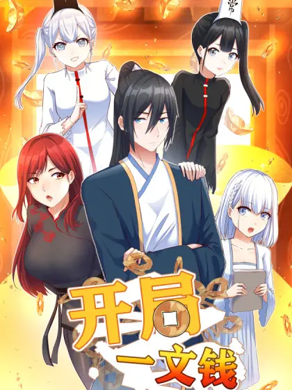 《开局一文钱》：草根逆袭的励志喜剧，笑中带泪的奋斗史