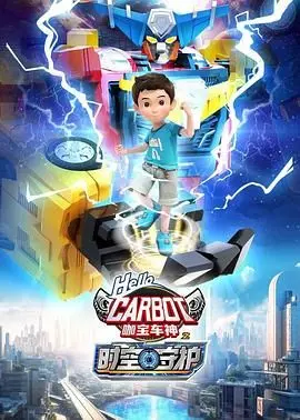 《咖宝车神之时空守护》：不止是儿童动画，更是关于勇气与成长的时空冒险之旅！