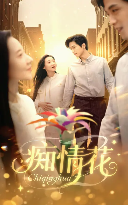 《痴情花》：爱到极致是毁灭？深扒痴情背后的情感漩涡，虐心催泪弹来袭！