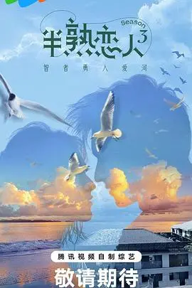 《半熟恋人3》：嗑糖上头！成年人的爱情实验，谁能逃过真香定律？