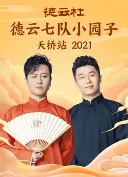 《德云六队小园子天桥站2021》：笑声不断！德云社经典相声，拯救你的不开心