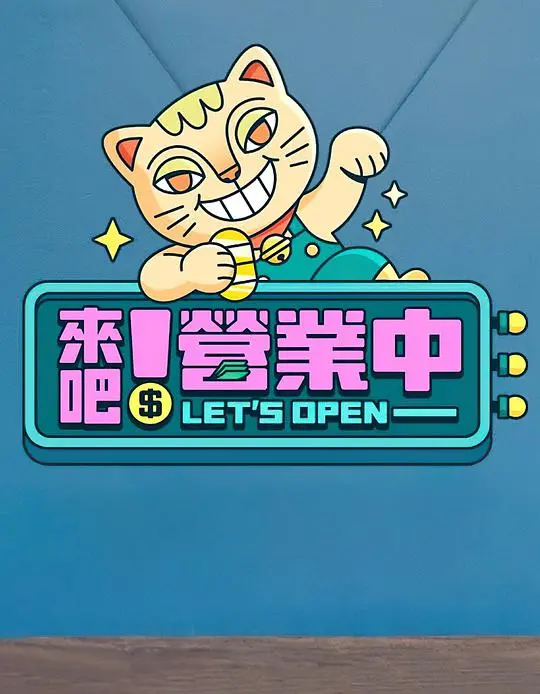 《来吧！营业中》：明星体验职场百态，爆笑又感动！