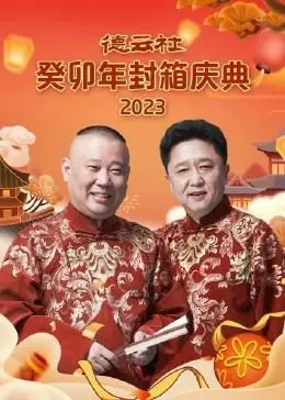 笑动癸卯，德云社封箱庆典爆笑来袭！郭德纲于谦年度相声盛宴不容错过！