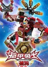 《铠甲勇士酷垒积木大作战 第一季》：积木拼搭新宇宙，童年英雄燃爆回归！