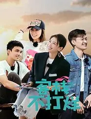 爆笑来袭！《客栈不打烊》：一间客栈，N种奇葩，笑到你合不拢腿！