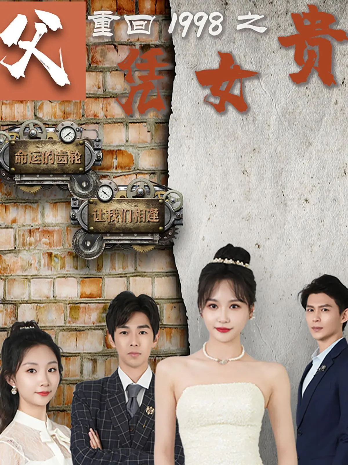 《重回1998之父凭女贵》：爆笑穿越，看老爸如何靠女儿逆袭人生！