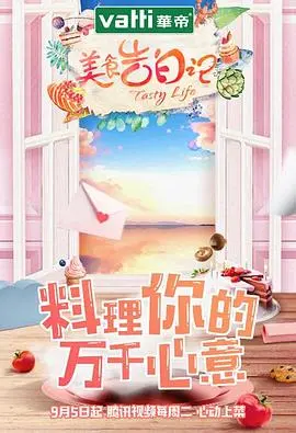 《美食告白记 第一季》：用美食说爱你！明星情侣的甜蜜告白与暖心食谱！