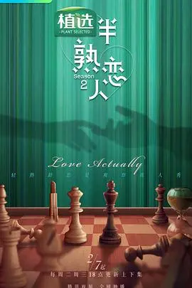 《半熟恋人 第二季》：熟龄爱情观察，磕糖还是虐心？最新CP配对分析！