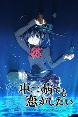 中二病患者的甜蜜冒险：《中二病也要谈恋爱》如何用搞笑和感动征服你的心