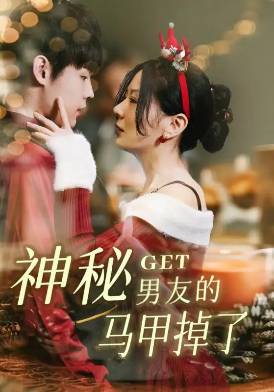 《神秘男友的马甲掉了》影评：高甜预警！看傲娇总裁如何花式追妻，治愈你的少女心