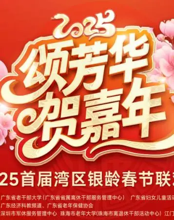 《2025湾区银龄春晚》：唱响湾区，致敬银龄，一场视听盛宴！