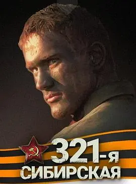 《西伯利亚321步兵师》：战争残酷下的温情！小人物的史诗，看平凡士兵如何守护家园与信仰