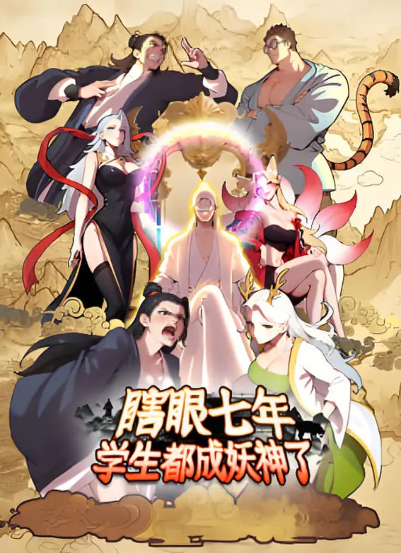 《瞎眼七年，学生都成妖神了》：史上最强老师？失明背后的妖神养成记，不容错过的奇幻爽文！