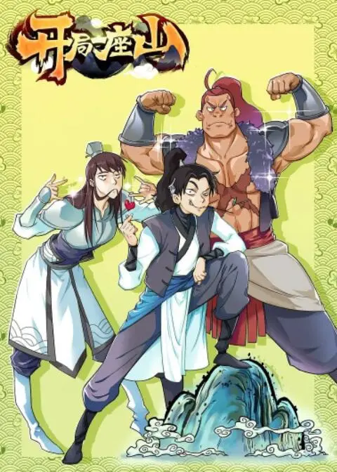 《开局一座山》：爆笑逆袭！看我如何从零打造梦想家园！种田、基建、致富，全程高能预警！