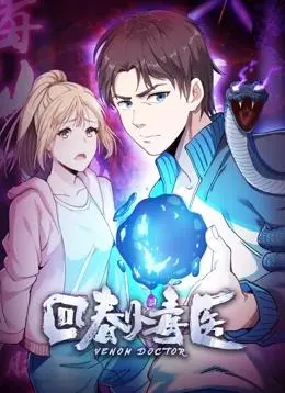 《回春小毒医》动态漫画燃爆来袭！第一季高能剧情抢先看，悬疑搞笑又上头！