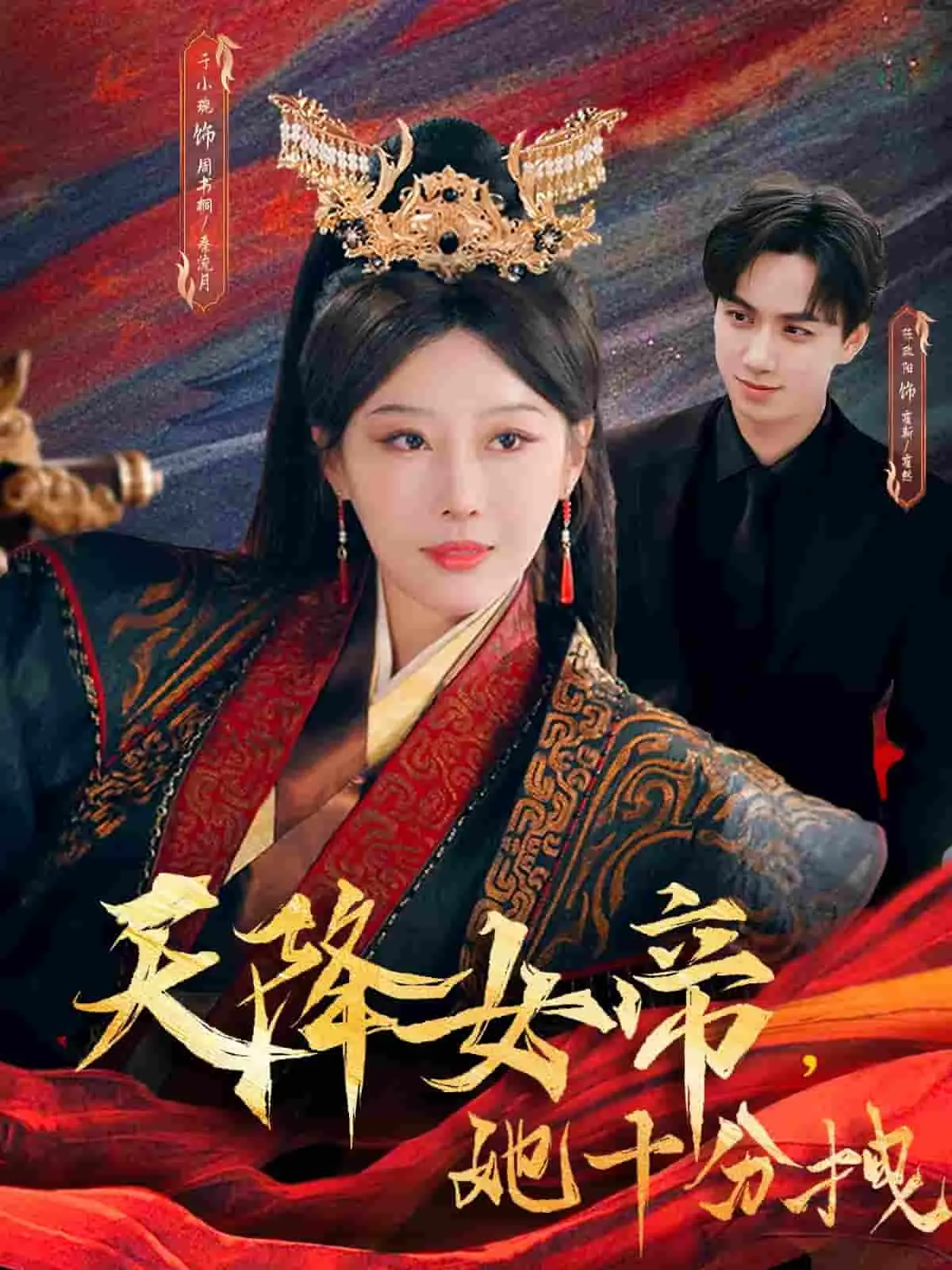 《天降女帝她十分拽》：反套路爽剧，看拽姐如何玩转古代，爆笑又解压！