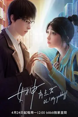 《女神有点灵》：爆笑来袭！看呆萌女神如何玩转人间，拯救爱情！