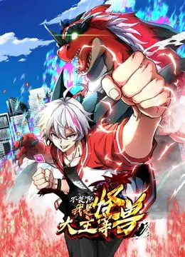 《我是怪兽大主宰 动态漫画》：少年觉醒！开启热血沸腾的怪兽进化之路！