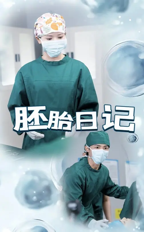 《胚胎日记（孕爱实验室）》：揭秘生命起源的奥秘，感受母爱的伟大与不易！