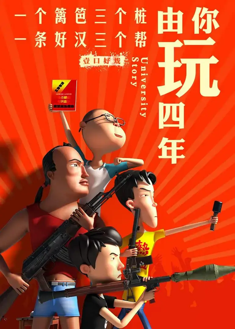 《由你玩四年》第二季：王者大宿舍爆笑来袭！大学生活欢乐多