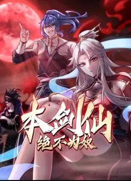 爆笑来袭！《本剑仙绝不为奴动态漫画》：看傲娇剑仙如何逆袭，爆笑修仙路