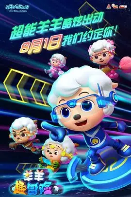 《喜羊羊与灰太狼之羊羊趣冒险》：全新出发！爆笑升级，带你挑战你的心理极限！