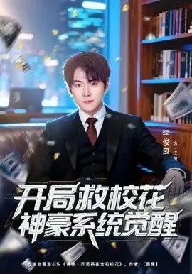 《开局救校花神豪系统觉醒》：看学渣逆袭，抱得美人归，爽文天花板！